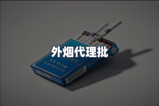 外烟代理批